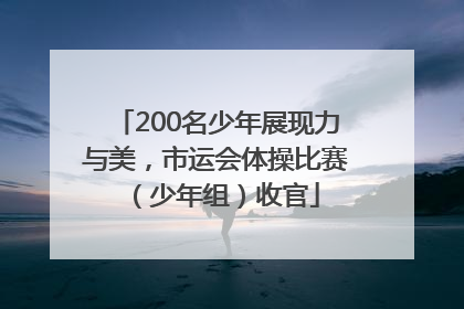 200名少年展现力与美，市运会体操比赛（少年组）收官