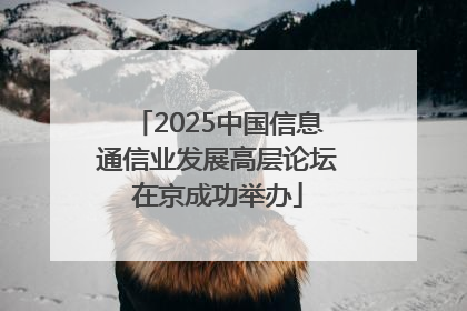 2025中国信息通信业发展高层论坛在京成功举办