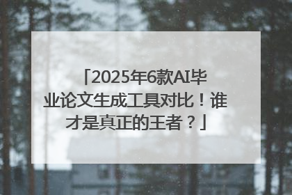 2025年6款AI毕业论文生成工具对比！谁才是真正的王者？