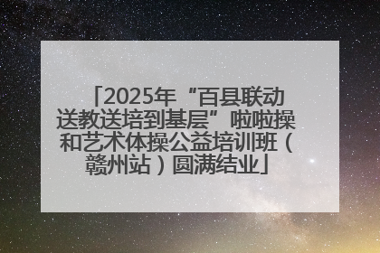 2025年“百县联动送教送培到基层”啦啦操和艺术体操公益培训班（赣州站）圆满结业
