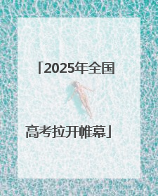 2025年全国高考拉开帷幕