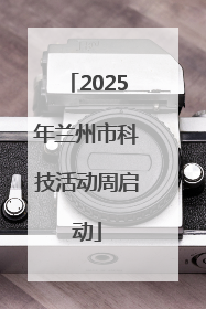 2025年兰州市科技活动周启动