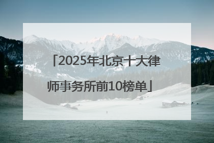 2025年北京十大律师事务所前10榜单