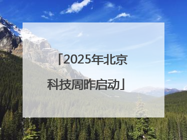 2025年北京科技周昨启动