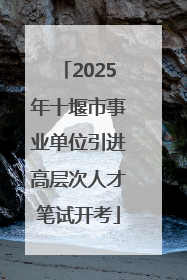 2025年十堰市事业单位引进高层次人才笔试开考