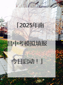 2025年南昌中考模拟填报今日启动！