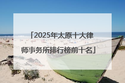 2025年太原十大律师事务所排行榜前十名