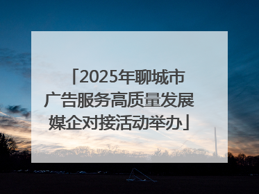 2025年聊城市广告服务高质量发展媒企对接活动举办