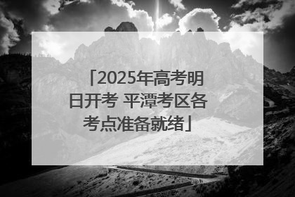 2025年高考明日开考 平潭考区各考点准备就绪
