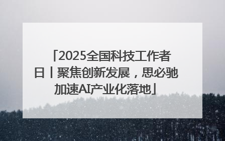 2025全国科技工作者日丨聚焦创新发展，思必驰加速AI产业化落地