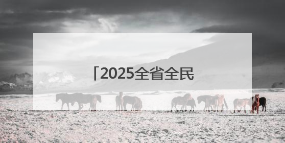 2025全省全民禁毒宣传月启动