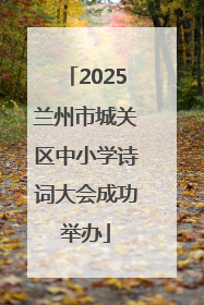 2025兰州市城关区中小学诗词大会成功举办