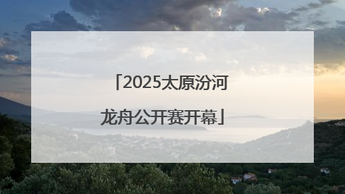 2025太原汾河龙舟公开赛开幕