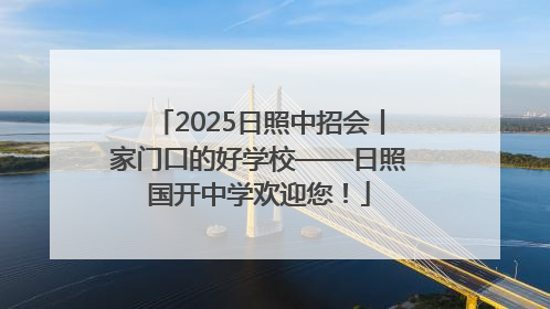 2025日照中招会丨家门口的好学校——日照国开中学欢迎您！