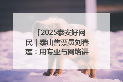 2025泰安好网民｜泰山售票员刘春莲：用专业与网络讲好泰山故事