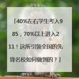 40%左右学生考入985，70%以上进入211！这所引领全国的先锋名校如何做到的？