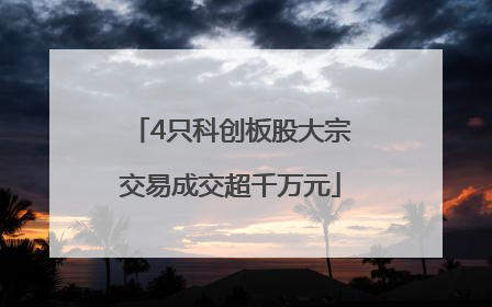 4只科创板股大宗交易成交超千万元