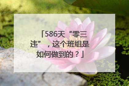 586天“零三违”，这个班组是如何做到的？