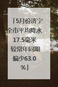5月份济宁全市平均降水17.5毫米 较常年同期偏少63.0%