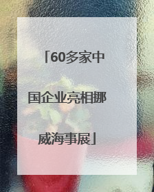60多家中国企业亮相挪威海事展