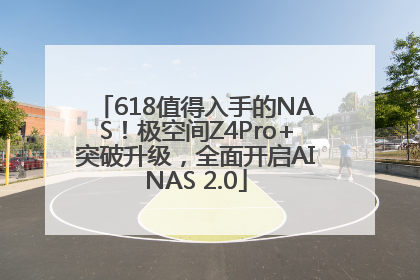618值得入手的NAS！极空间Z4Pro+突破升级，全面开启AINAS 2.0