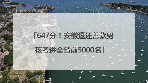 647分！安徽退还善款男孩考进全省前5000名