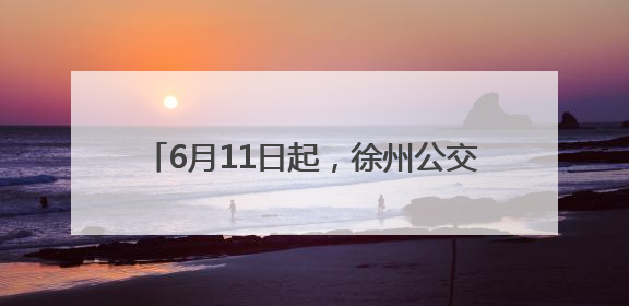 6月11日起，徐州公交试运营开通721路线