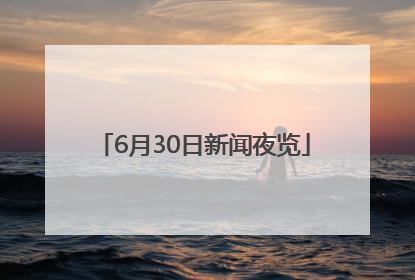 6月30日新闻夜览
