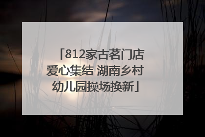 812家古茗门店爱心集结 湖南乡村幼儿园操场换新