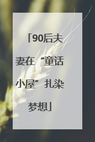 90后夫妻在“童话小屋”扎染梦想