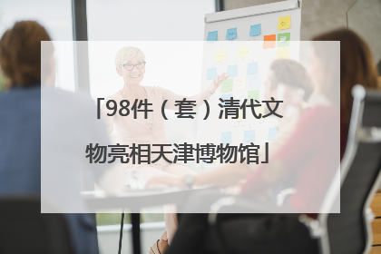 98件（套）清代文物亮相天津博物馆