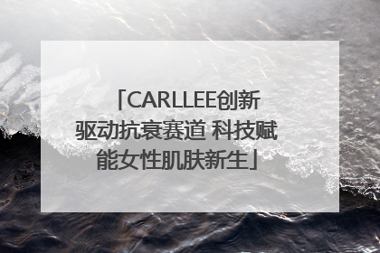 CARLLEE创新驱动抗衰赛道 科技赋能女性肌肤新生