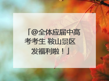 @全体应届中高考考生 鞍山景区发福利啦！