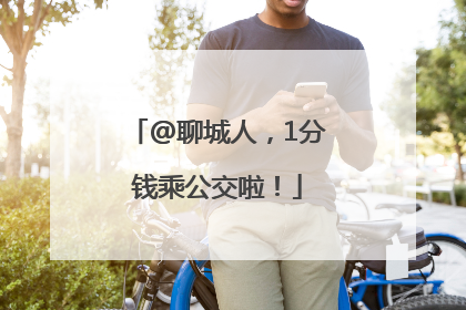 @聊城人，1分钱乘公交啦！