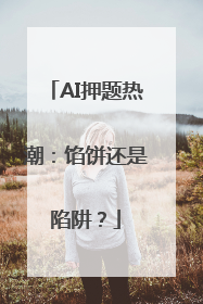 AI押题热潮：馅饼还是陷阱？