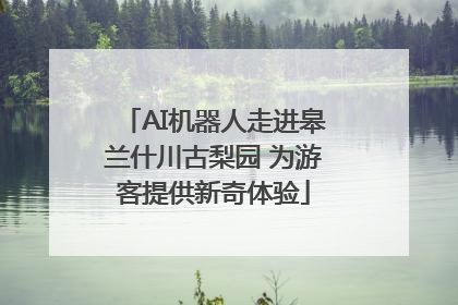 AI机器人走进皋兰什川古梨园 为游客提供新奇体验