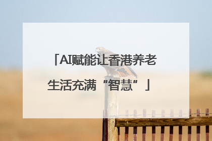 AI赋能让香港养老生活充满“智慧”