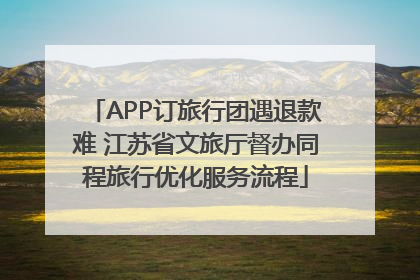 APP订旅行团遇退款难 江苏省文旅厅督办同程旅行优化服务流程