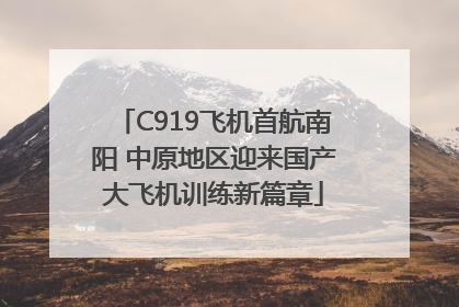 C919飞机首航南阳 中原地区迎来国产大飞机训练新篇章