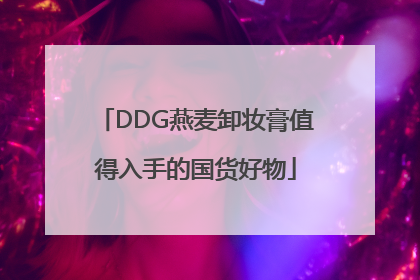 DDG燕麦卸妆膏值得入手的国货好物