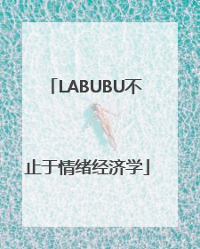 LABUBU不止于情绪经济学