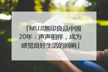 MUJI無印良品中国20年：声声相伴，成为感觉良好生活的回响