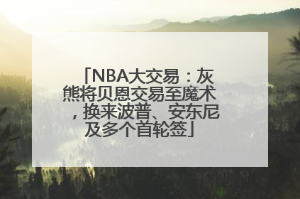NBA大交易：灰熊将贝恩交易至魔术，换来波普、安东尼及多个首轮签