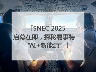 SNEC 2025启幕在即，探秘易事特“AI+新能源”