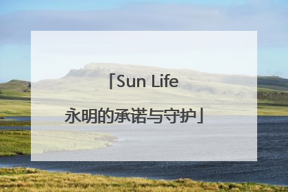 Sun Life永明的承诺与守护