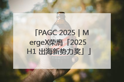 PAGC 2025｜MergeX荣膺「2025 H1 出海新势力奖」