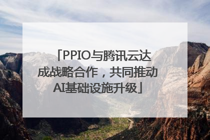 PPIO与腾讯云达成战略合作，共同推动AI基础设施升级